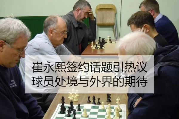 崔永熙签约话题引热议 球员处境与外界的期待